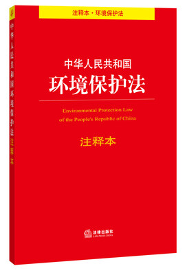 

中华人民共和国环境保护法注释本
