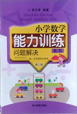 

小学数学能力训练系列：问题解决（第三册 四、五年级适用）