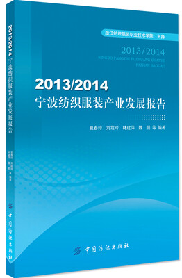 

2013 2014宁波纺织服装产业发展报告