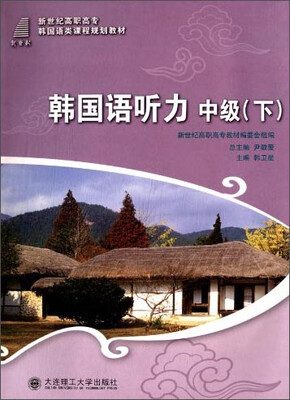 

韩国语听力中级下/新世纪高职高专韩国语类课程规划教材