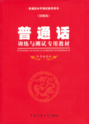 

普通话训练与测试专用教材旗舰版（附光盘）