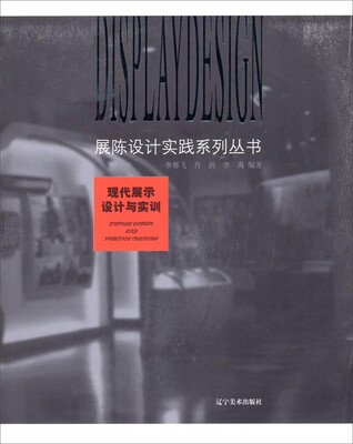 

展陈设计实践系列丛书现代展示设计与实训