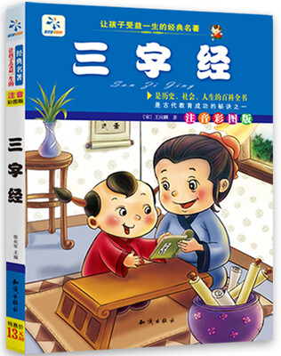 

让孩子受益一生的经典名著：三字经