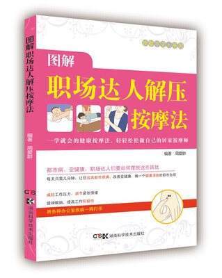

居家按摩师健康不求人图解职场达人居家按摩法