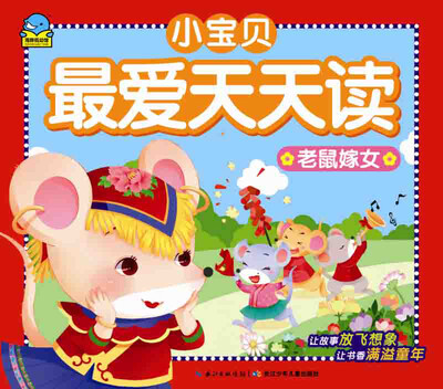 

小宝贝最爱天天读：老鼠嫁女