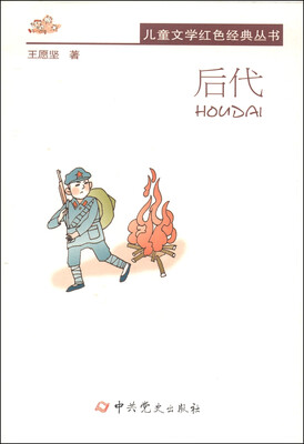 

儿童文学红色经典丛书后代