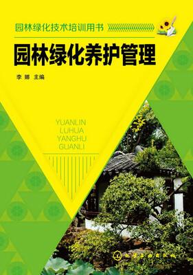 

园林绿化养护管理