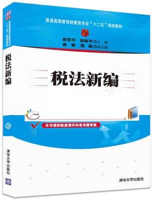 

税法新编/普通高等教育经管类专业“十二五”规划教材