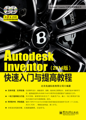 

Autodesk Inventor快速入门与提高教程2014版(含DVD光盘2张