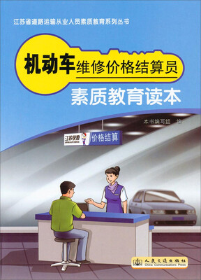 

江苏省道路运输从业人员素质教育系列丛书：机动车维修价格结算员素质教育读本