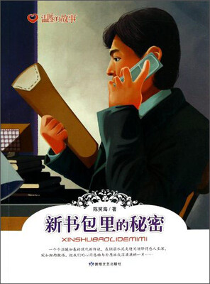 

温暖的故事：新书包里的秘密
