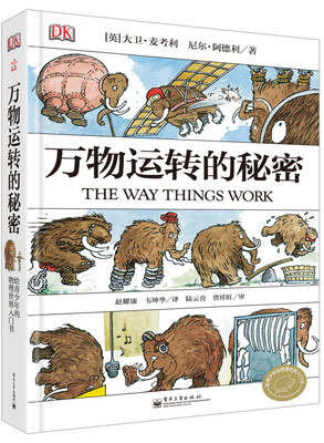 

DK万物运转的秘密 给青少年的物理世界入门书[The Way Things Work]