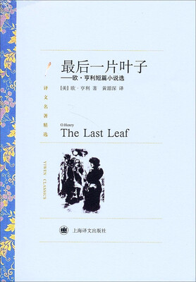 

译文名著精选·最后一片叶子：欧·亨利短篇小说选