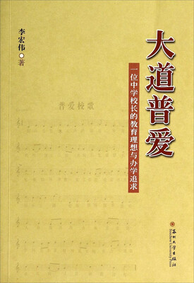 

大道普爱：一位中学校长的教育理想与办学追求