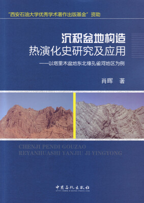 

沉积盆地构造热演化史研究及应用：以塔里木盆地东北缘孔雀河地区为例