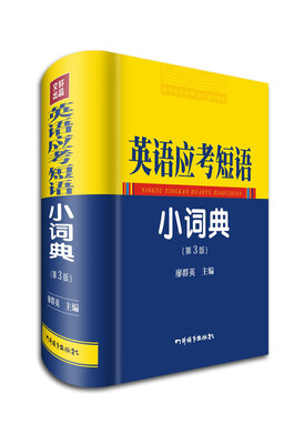 

英语应考短语小词典（第3版）