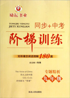

同步+中考阶梯训练·完型填空阅读理解180篇专题精析9年级