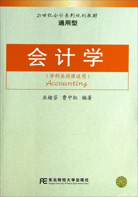 

会计学（学科共同课适用）/21世纪会计系列规划教材·通用型