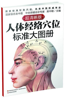 

人体经络穴位标准大图册