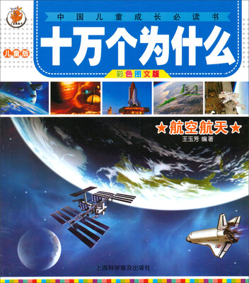 

十万个为什么航空航天儿童版