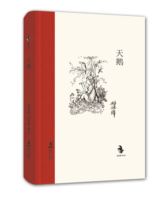 

经典怀旧：天鹅（精装）