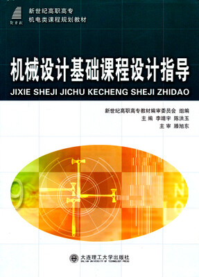 

机械设计基础课程设计指导/新世纪高职高专机电类课程规划教材