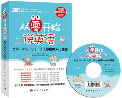 

从零开始说英语 音标·单词·句子·语法多媒体入门课堂附赠多媒体互动学习光盘