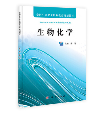 

全国中等卫生职业教育规划教材：生物化学