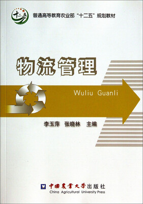

物流管理/普通高等教育农业部“十二五”规划教材