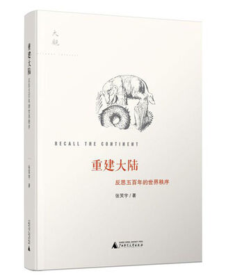 

大观系列 重建大陆：反思五百年的世界秩序