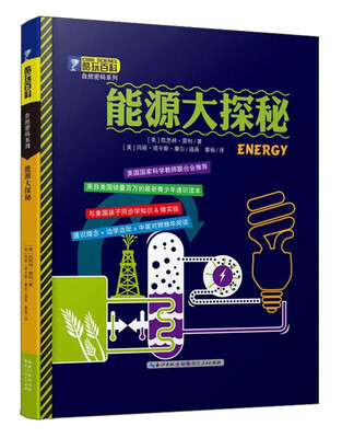 

酷玩百科·自然密码系列能源大揭秘