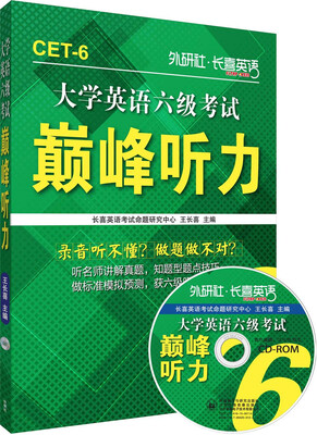 

长喜英语大学英语六级考试巅峰听力附光盘