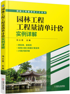 

园林工程工程量清单计价实例详解