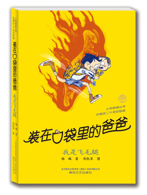 

装在口袋里的爸爸 我是飞毛腿经典版
