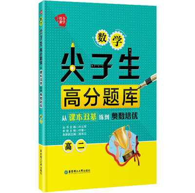 

给力数学·数学尖子生高分题库：从课本双基练到奥数培优（高二）