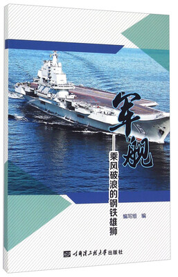 

军舰 乘风破浪的钢铁雄狮