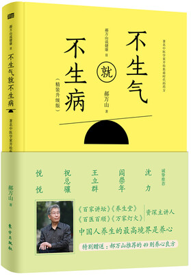 

郝万山说健康 2：不生气就不生病 （精装升级版）