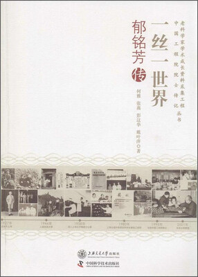 

一丝一世界 郁铭芳传