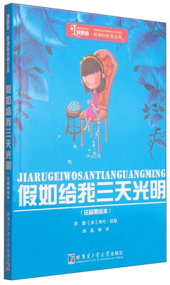 

领跑者·新课标经典文库假如给我三天光明注音美绘本