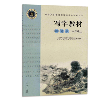 

配合义务教育课程标准实验教科书·写字教材（庹氏回米格字帖）钢笔字：九年级上（市场版）