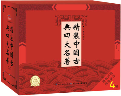 

精装中国古典四大名著礼盒