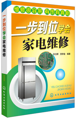 

一步到位学会家电维修