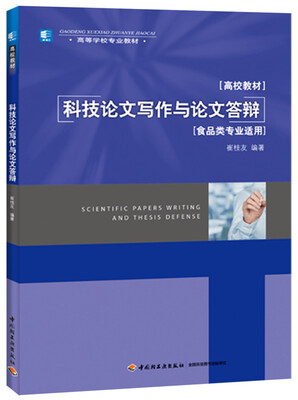 

科技论文写作与论文答辩（食品类专业适用）（高等学校专业教材）