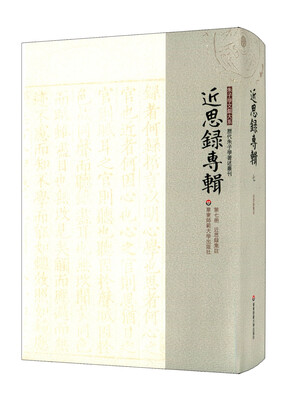 

近思录专辑·第七册 近思录集注