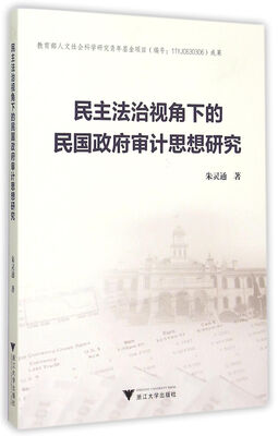 

民主法治视角下的民国政府审计思想研究
