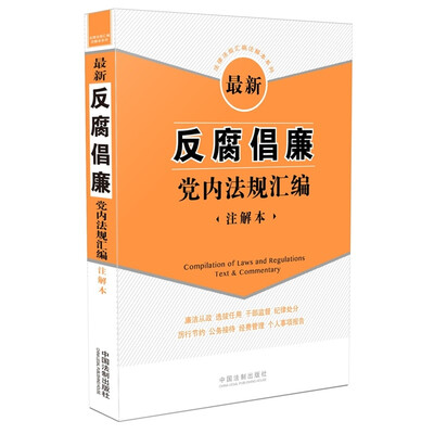 

最新反腐倡廉党内法规汇编注解本