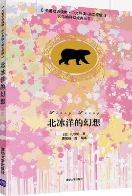 

名著双语读物·中文导读+英文原版·凡尔纳科幻经典丛书：北冰洋的幻想