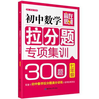 

赢在思维初中数学拉分题专项集训300题七年级