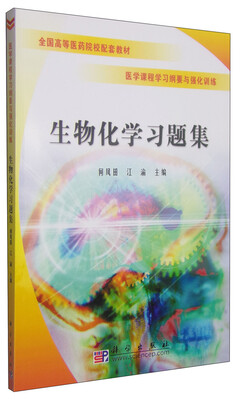 

生物化学习题集/全国高等医药院校配套教材