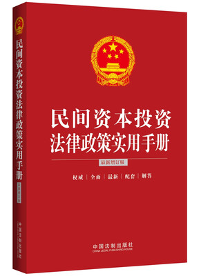 

民间资本投资法律政策实用手册最新增订版